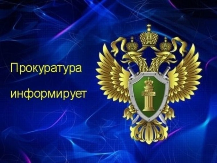 Информация прокуратуры.